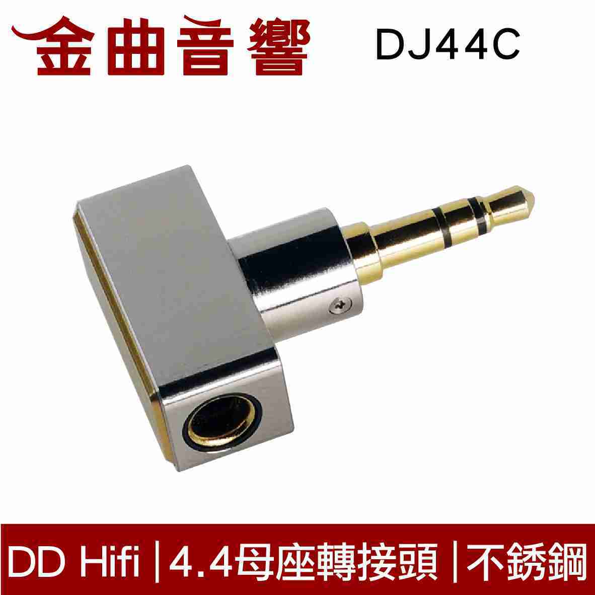 DD Hifi DJ44C 4.4 母座轉接頭 耳機 端子 轉接頭 | 金曲音響