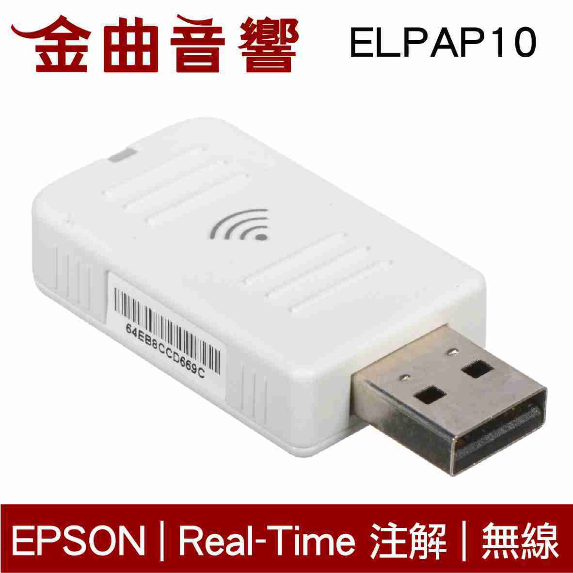 EPSON 愛普生 ELPAP10 原廠 Wireless LAN Module 無線傳輸模組 | 金曲音響