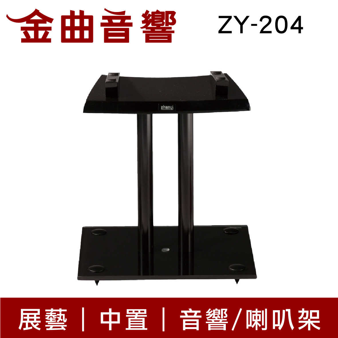 Zhanyi 展藝 ZY-204 高質感 鋼琴烤漆 強化玻璃 中置 音響架 / 喇叭架｜金曲音響