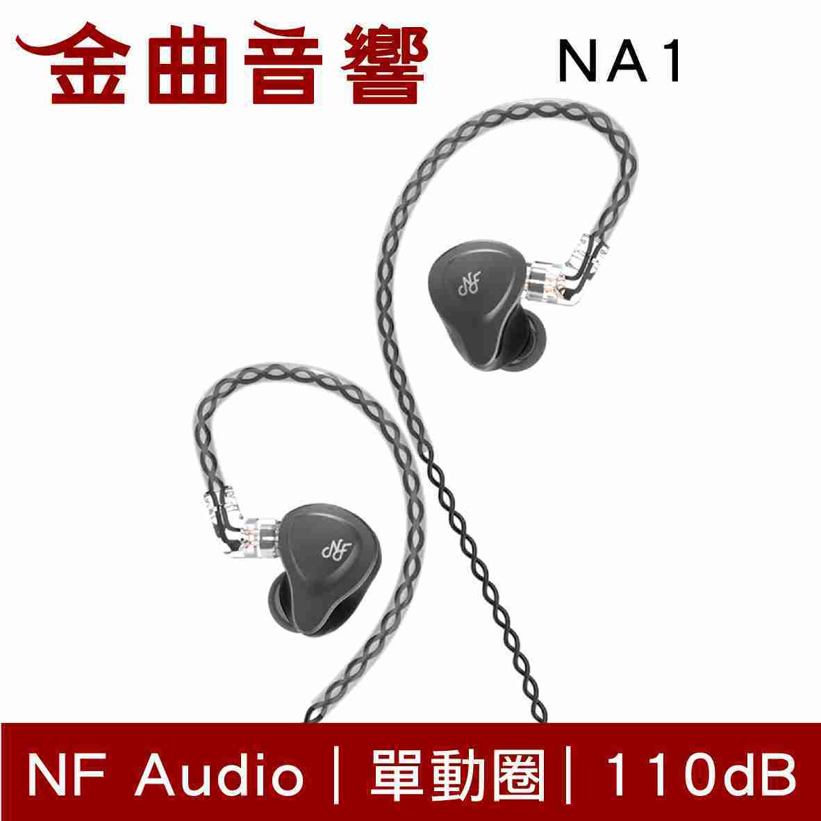 NF Audio 寧梵 NA1 入耳式 單動圈 金屬 有線 耳機 | 金曲音響