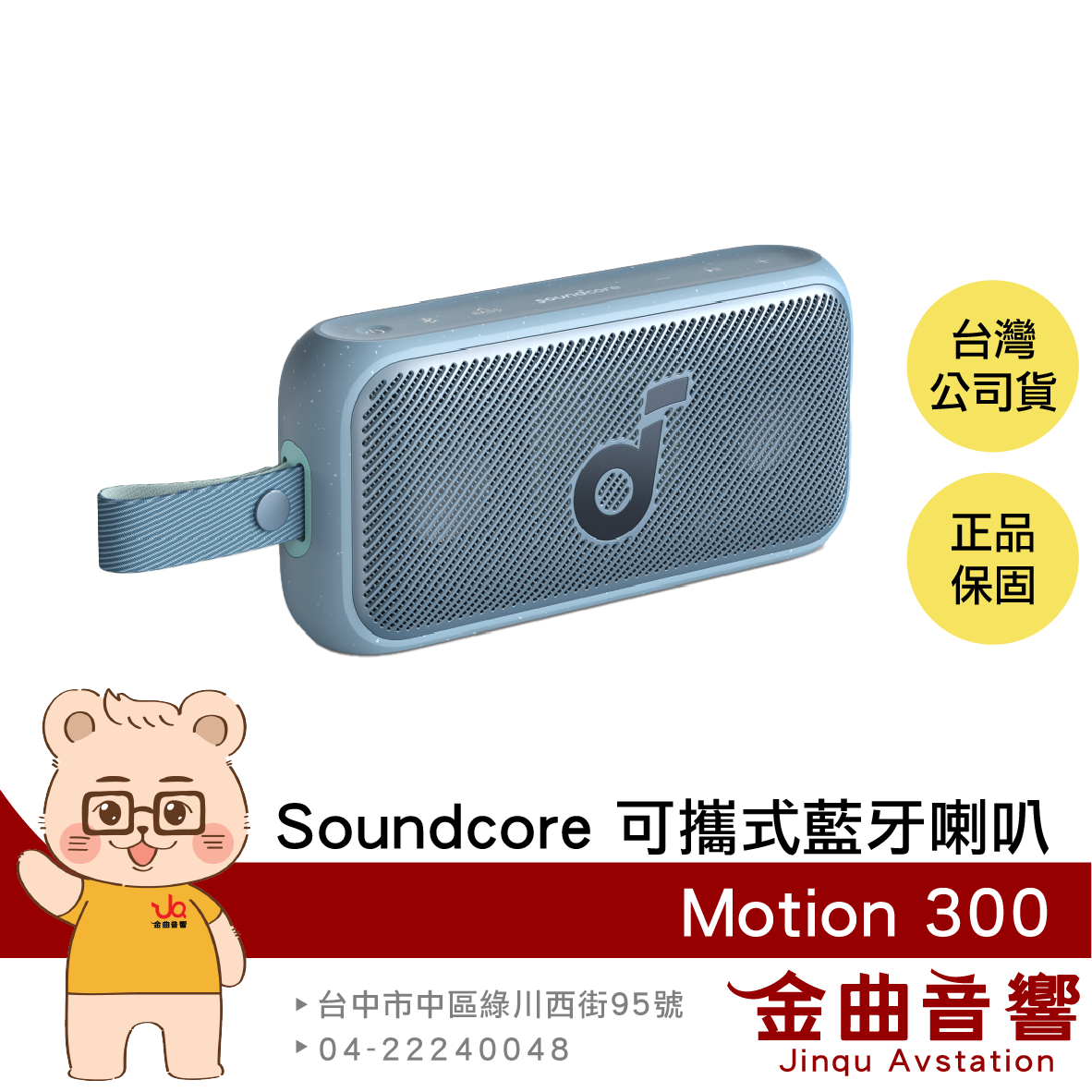 Anker Soundcore Motion 300 湖海藍 防水 IPX7 Hi-Res 可攜式藍牙喇叭 | 金曲音響