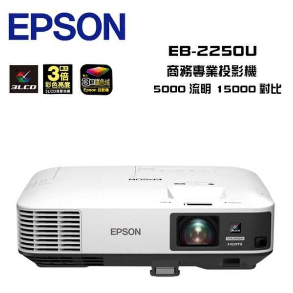 EPSON 愛普生 EB-2250U 高解析商務投影機 | 金曲音響