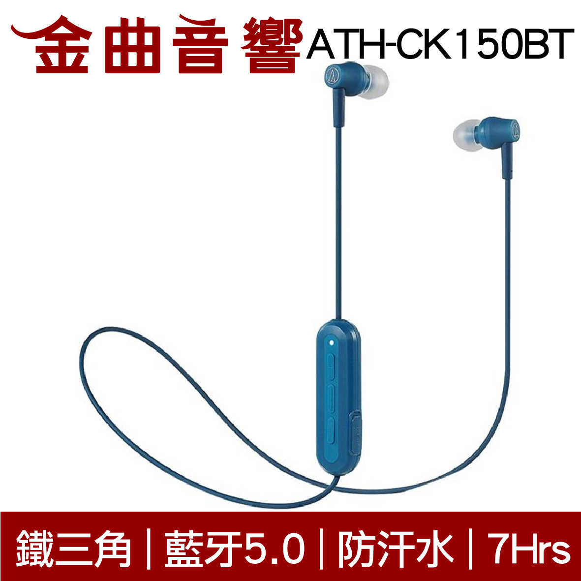 鐵三角 ATH-CK150BT 白色 可通話 無線 藍牙 耳道式耳機 | 金曲音響