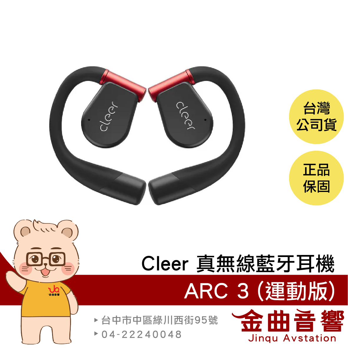 Cleer ARC 3 運動版 暗夜紅 Hi-Res LDAC IPX7 防水 開放式 真無線 藍牙耳機 | 金曲音響