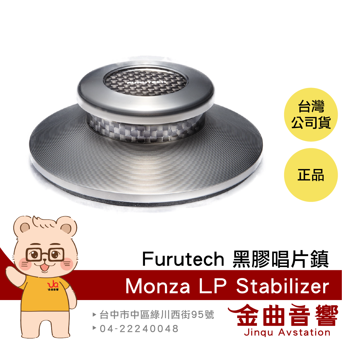 FURUTECH 古河 Monza LP Stabilizer 黑膠唱片鎮 | 金曲音響