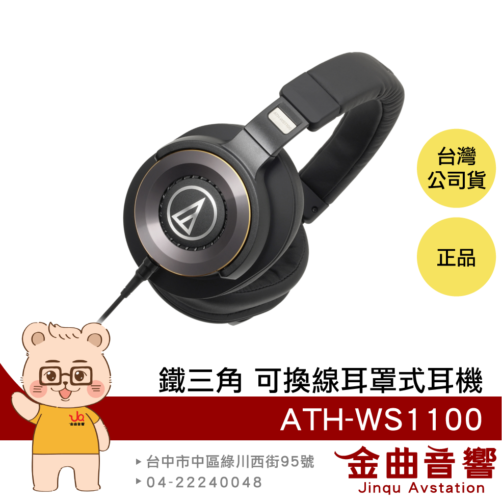 【福利機C組】鐵三角 ATH-WS1100 鋁合金外殼 HiRes 可換線 重低音 耳罩式耳機 | 金曲音響