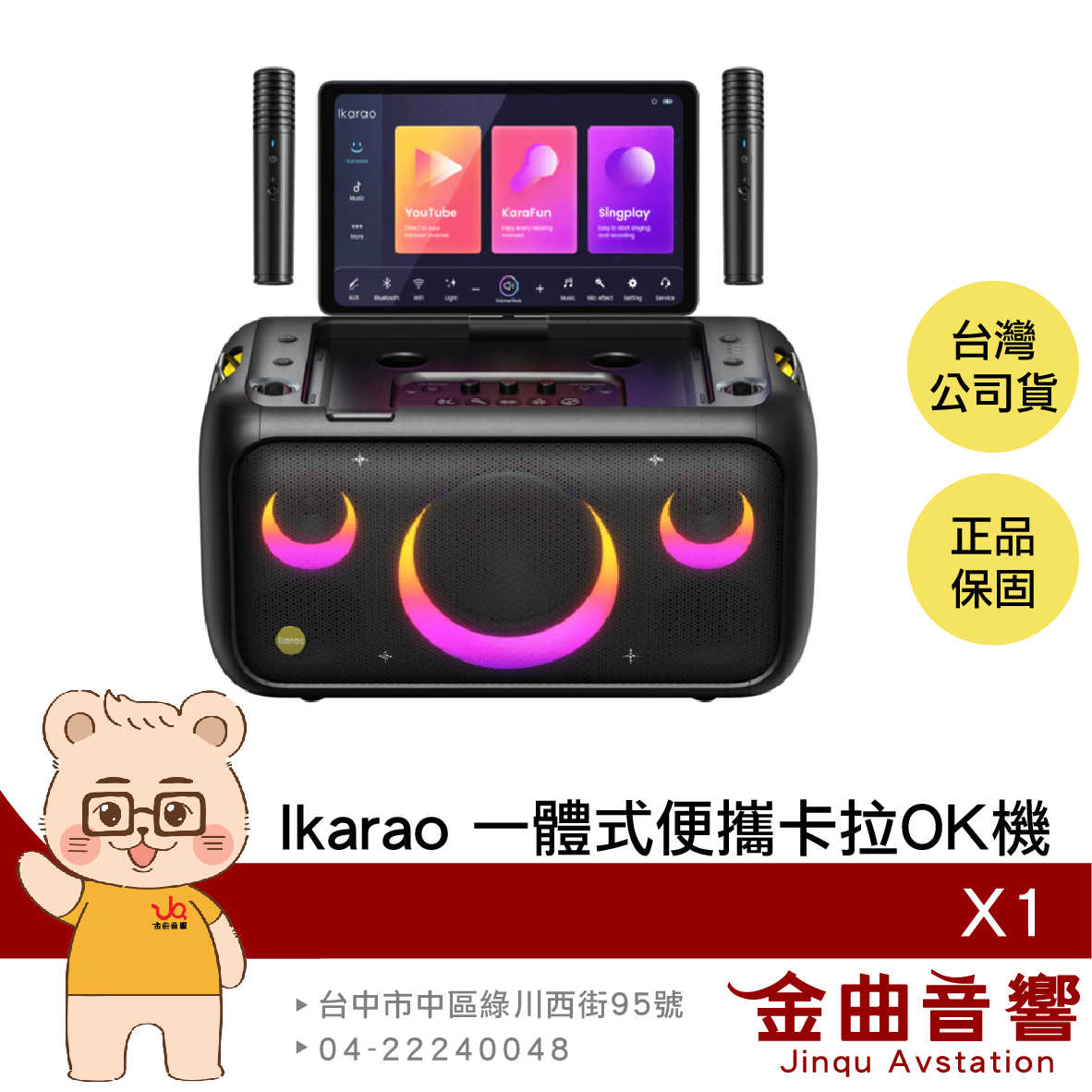 【送統一禮卷】Ikarao 愛克拉 Break X1 附麥克風 行動KTV 一體式 便攜 卡拉OK機 | 金曲音響