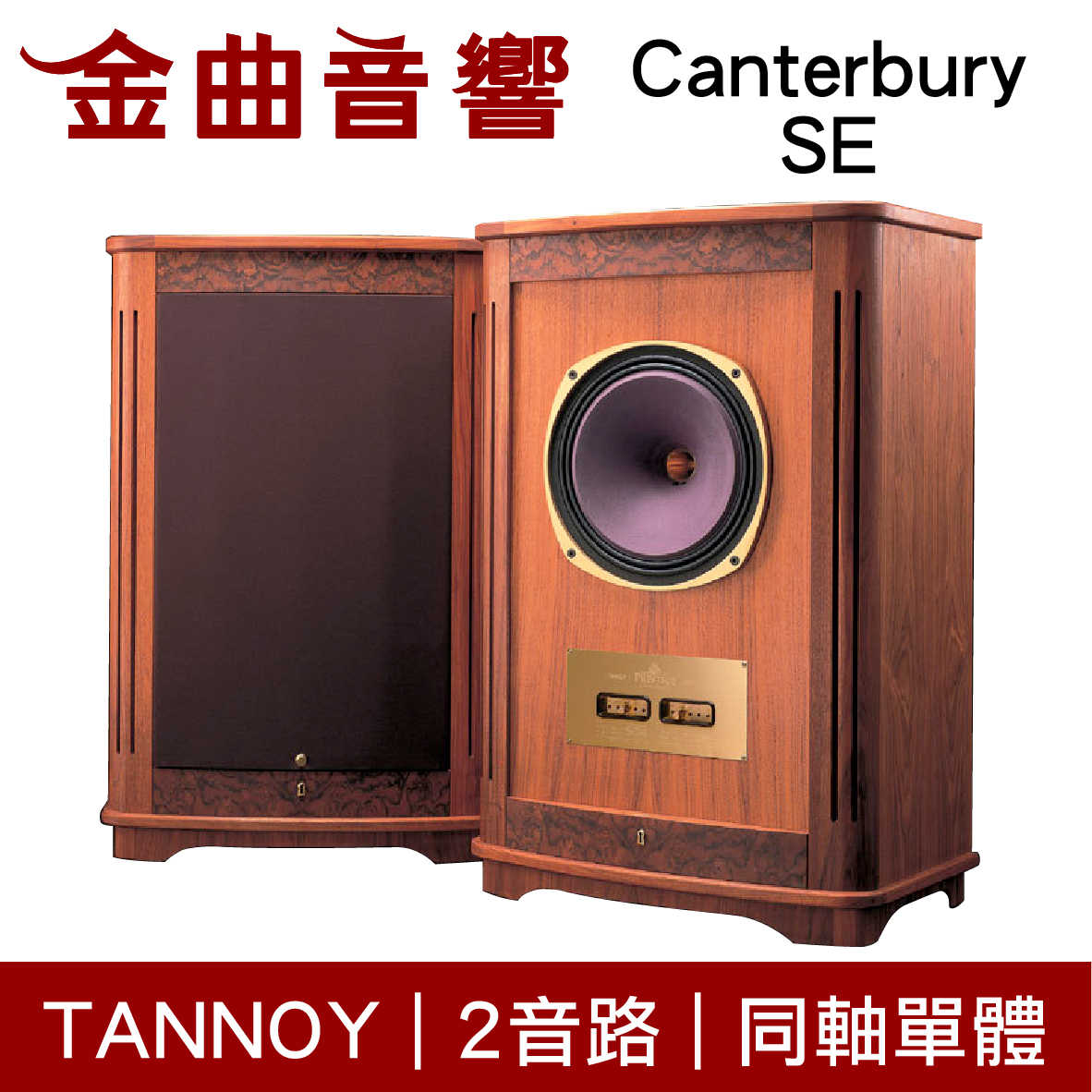 英國 TANNOY Canterbury SE 經典 2音路 同軸單體 落地喇叭 | 金曲音響