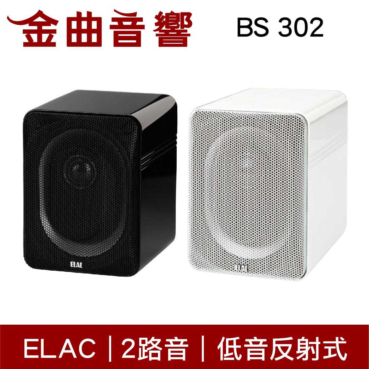 ELAC BS 302 Line 300 系列  書架型揚聲器 | 金曲音響