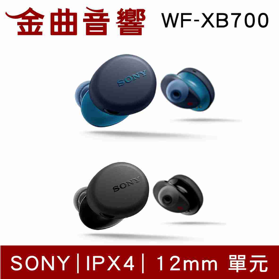 2_SONY 索尼 WF-XB700 兩色 真無線 藍芽耳機 | 金曲音響