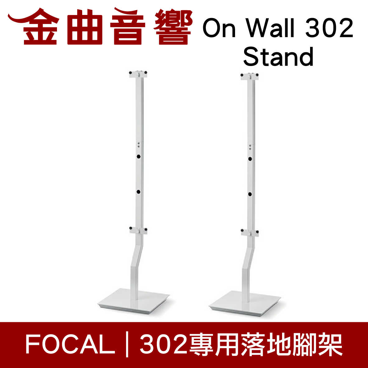 FOCAL On Wall 302 Stand 專用 支架 落地腳架（一對）| 金曲音響