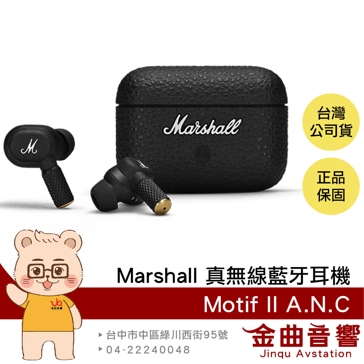 Marshall Motif II A.N.C 主動降噪 通透模式 無線充電 藍牙5.3 真無線藍牙耳機 | 金曲音響