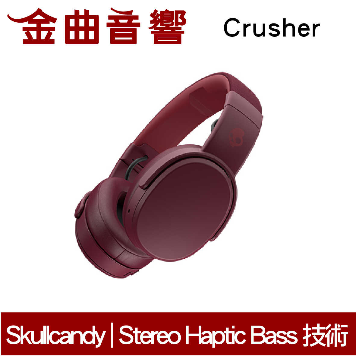 Skullcandy 骷髏糖 Crusher 紅 藍芽 抗噪 可調整動態重低音 耳罩式 耳機  | 金曲音響