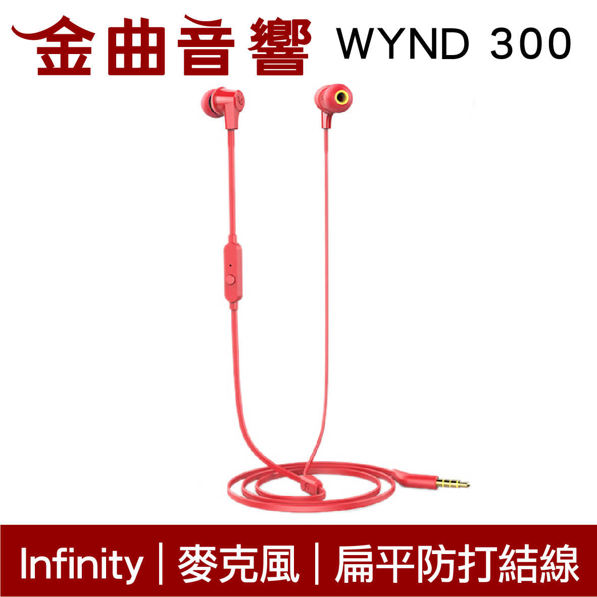 Infinity WYND 300 紅色 扁平線 防打結 有麥克風 立體聲 耳道式 耳機 | 金曲音響