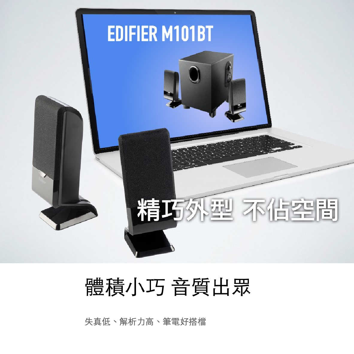 EDIFIER 漫步者 M101BT 2.1聲道 藍牙 / AUX 雙輸入 藍牙喇叭 | 金曲音響