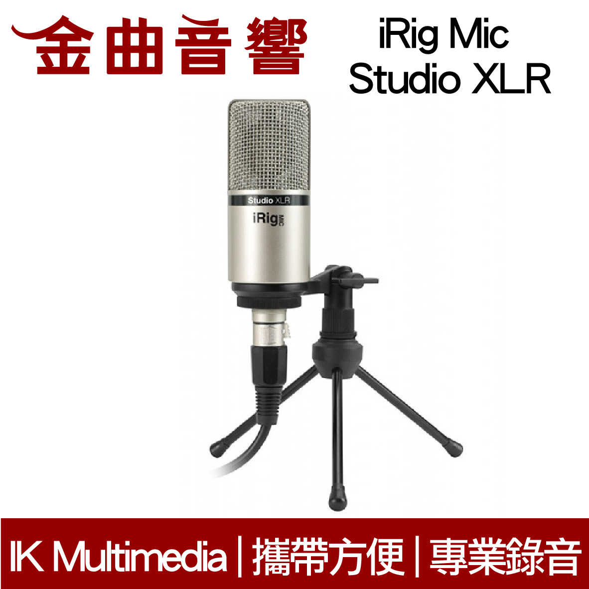 IK Multimedia iRig Mic Studio XLR 電容式 麥克風 | 金曲音響
