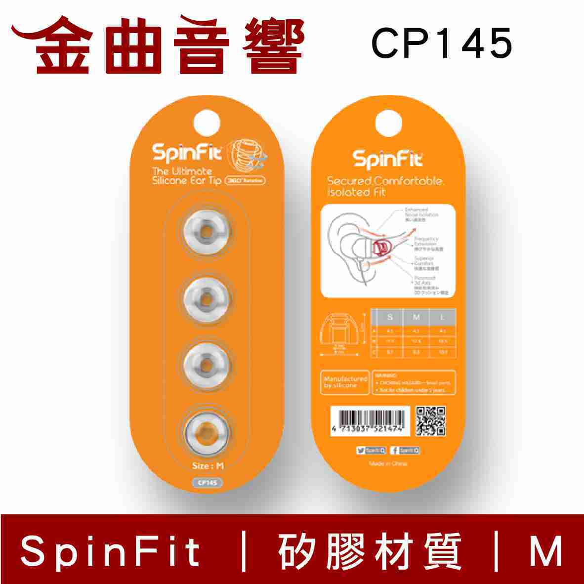 SpinFit CP145 會動的 矽膠 耳塞  ( 一對入 CP-145 ) | 金曲音響