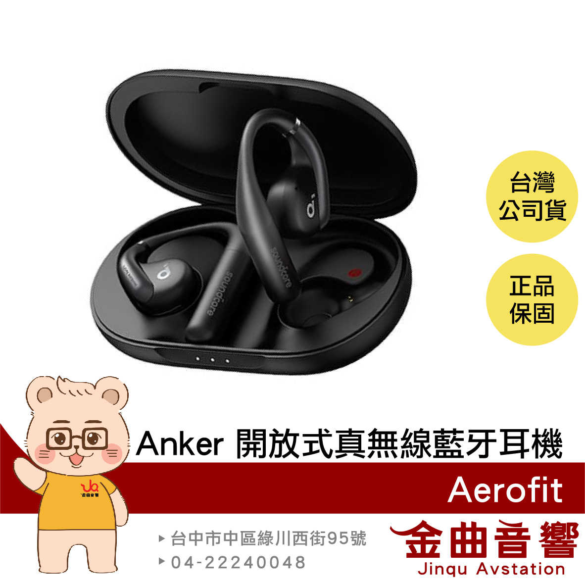 【福利機B組】Anker Soundcore AeroFit 黑色 開放式 氣傳導 真無線 藍芽 耳機 | 金曲音響