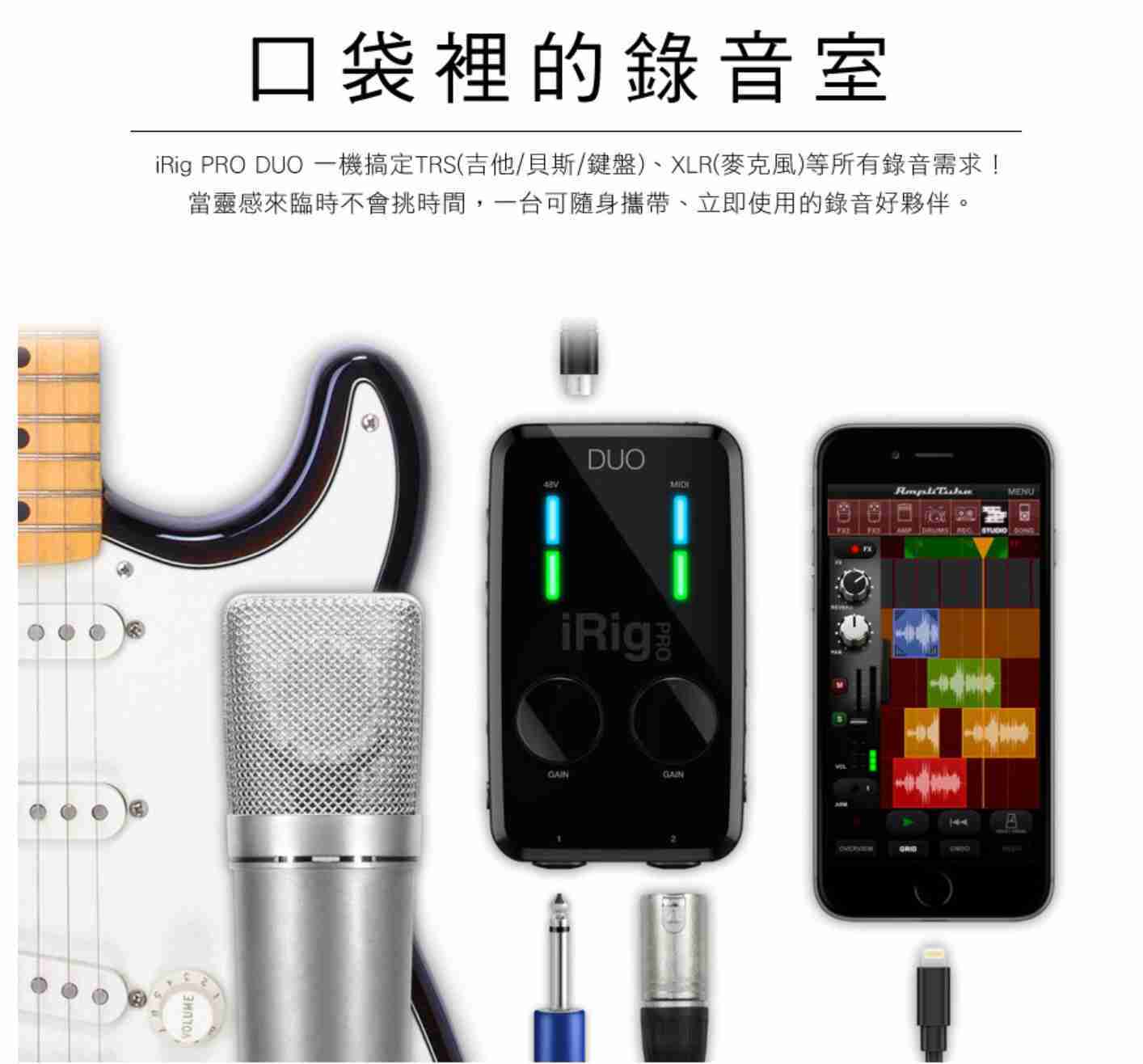 IK Multimedia iRig Pro Duo I/O 通用型 行動 錄音介面 | 金曲音響