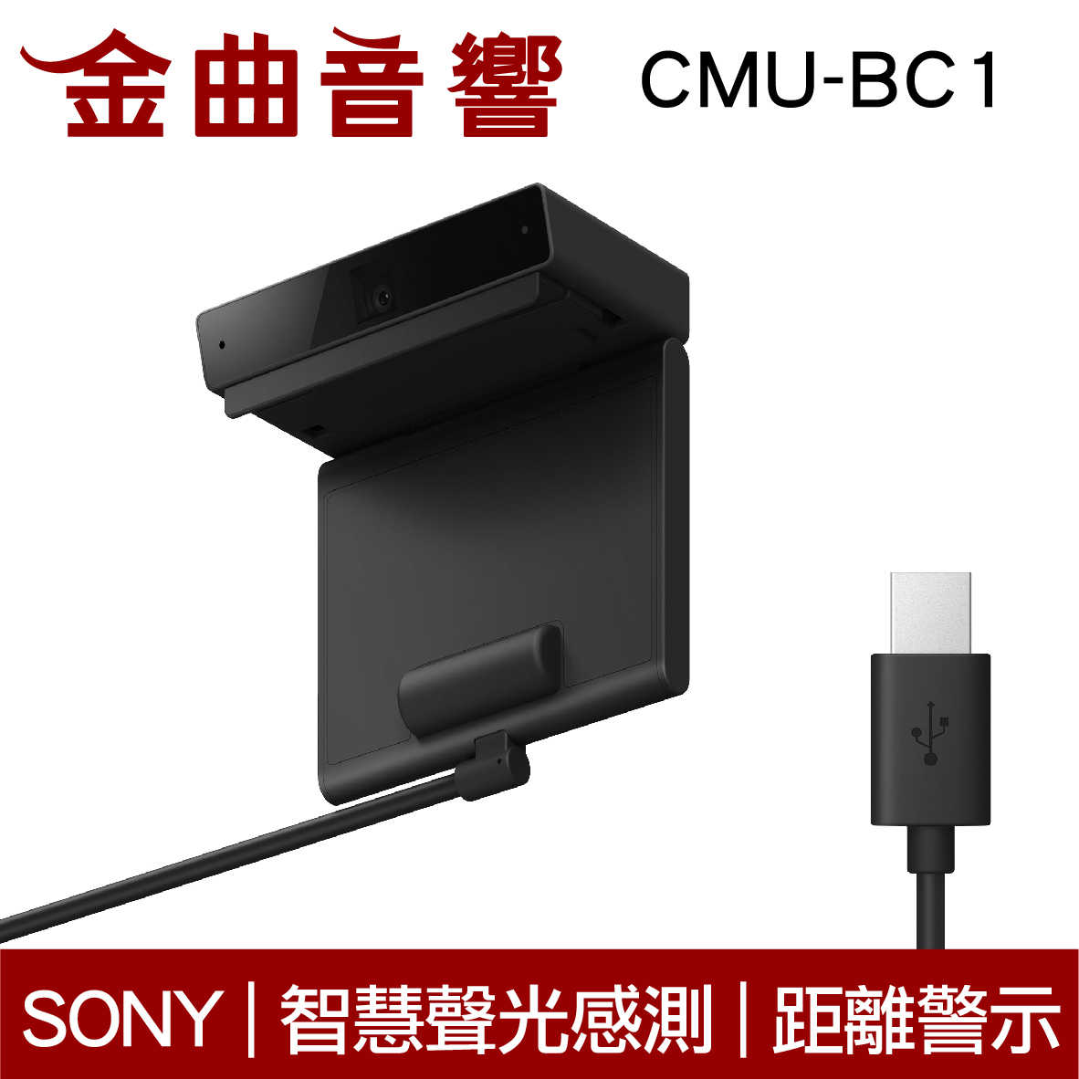 SONY 索尼 CMU-BC1 聲光感測 距離警示 手勢控制 自動省電 BRAVIA CAM 外接相機 | 金曲音響
