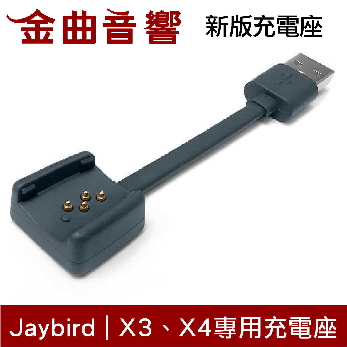 JAYBIRD X3 X4  freedom 充電座 含線 | 金曲音響
