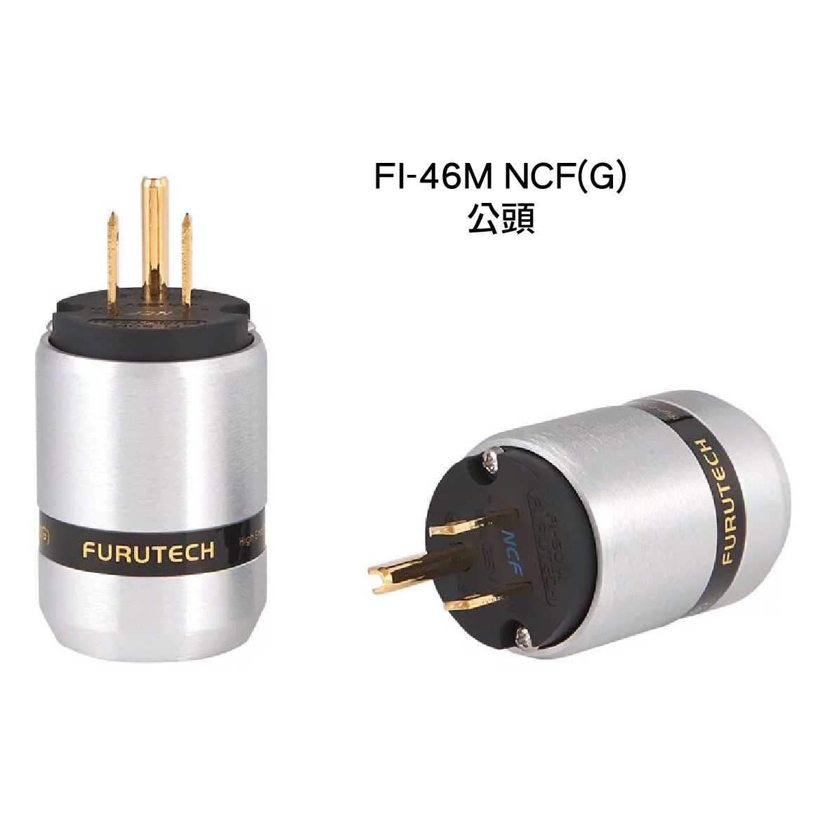 FURUTECH 古河 FI-46 NCF(G) FI-46M NCF(G) 鋁合金 鍍金 電源插頭 | 金曲音響