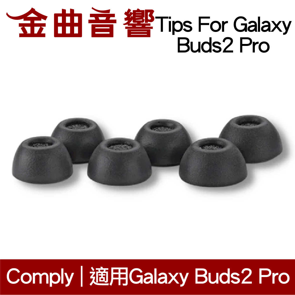 Comply Tips For Galaxy Buds2 Pro 海綿耳塞 入耳式 Samsung 三星 | 金曲音響