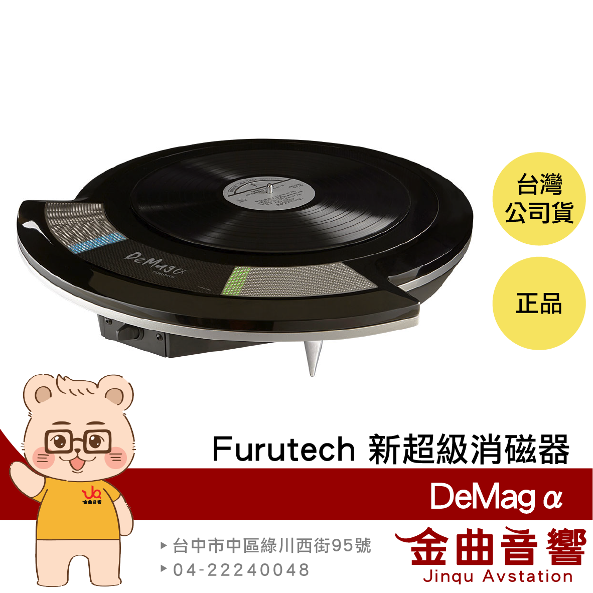 FURUTECH 古河 DeMagα 黑膠 光碟 新超級消磁器 | 金曲音響