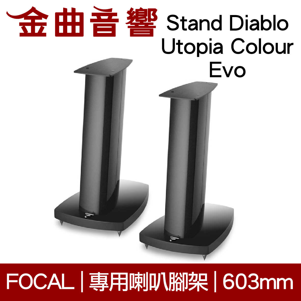 FOCAL Stand Diablo Utopia Colour Evo 專用 喇叭支架 腳架（一對）| 金曲音響