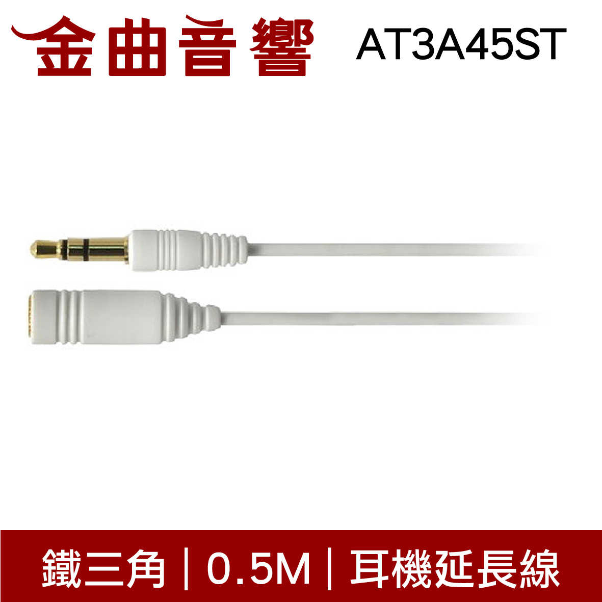 鐵三角 AT3A45ST 0.5M 高純度OFC導體 直頭 耳機 延長線 | 金曲音響
