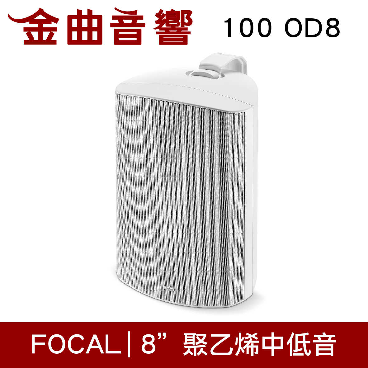 FOCAL 100 OD8 白色 戶外型 IP66 防水 防塵 揚聲器 喇叭 音響（單隻）| 金曲音響