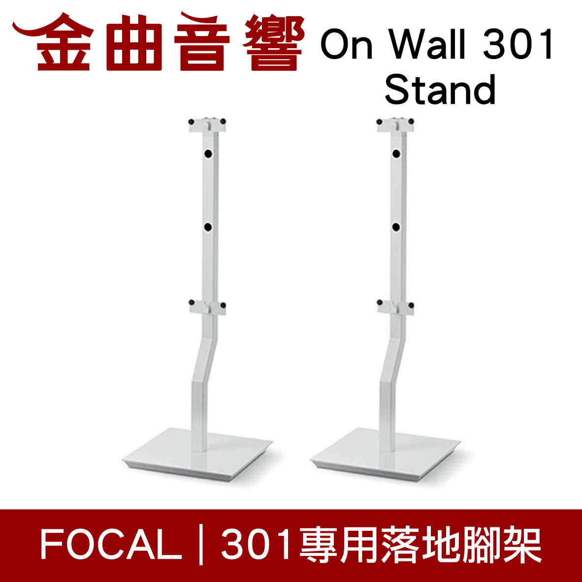 FOCAL On Wall 301 Stand 白色 專用 支架 落地腳架（一對）| 金曲音響