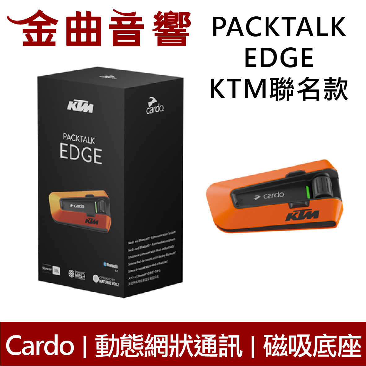 Cardo PACKTALK EDGE KTM聯名款 安全帽通訊 藍牙耳機 | 金曲音響
