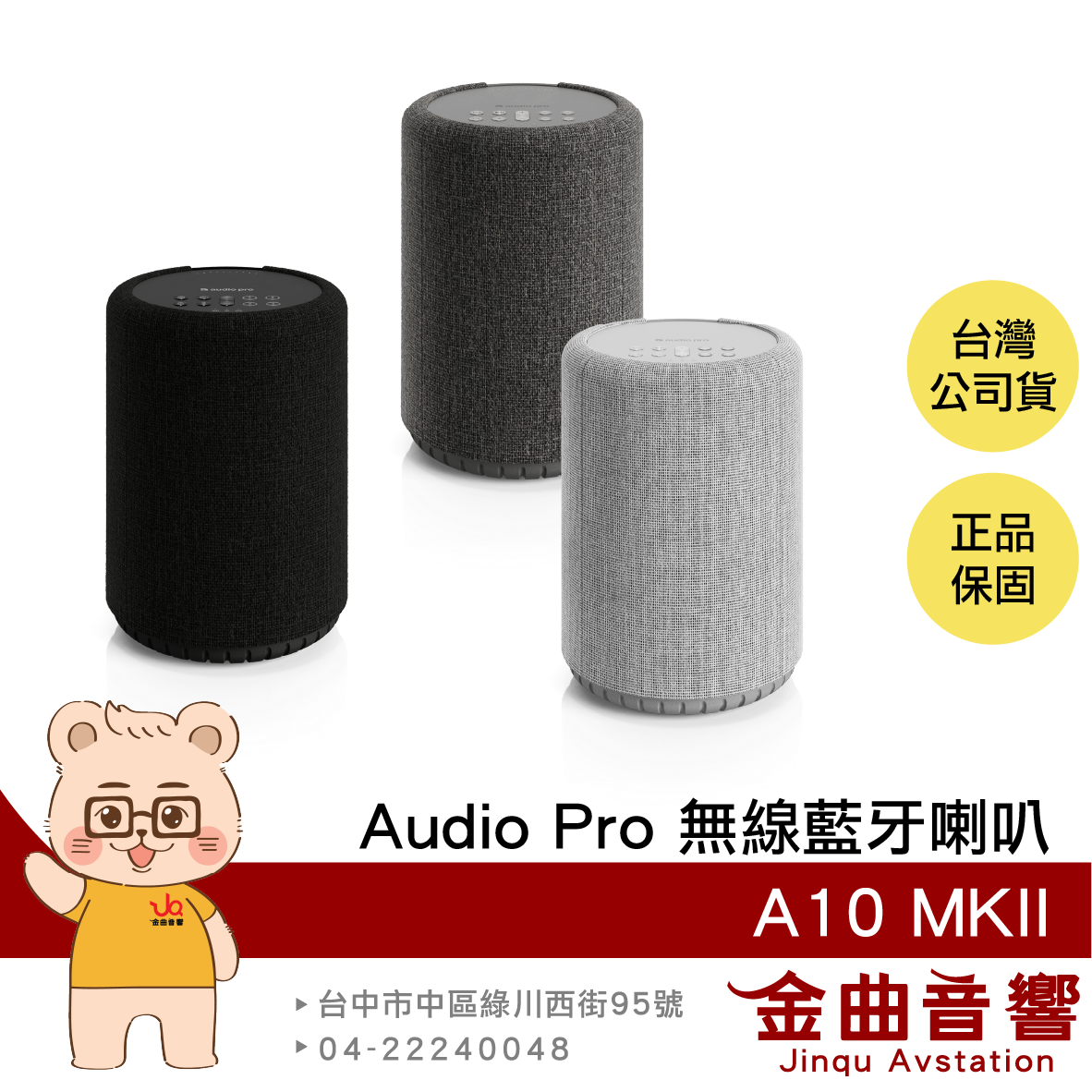 Audio Pro A10 MKII 黑色 支援串流 多樣連接 商業適用 Wifi 無線 藍牙喇叭 | 金曲音響
