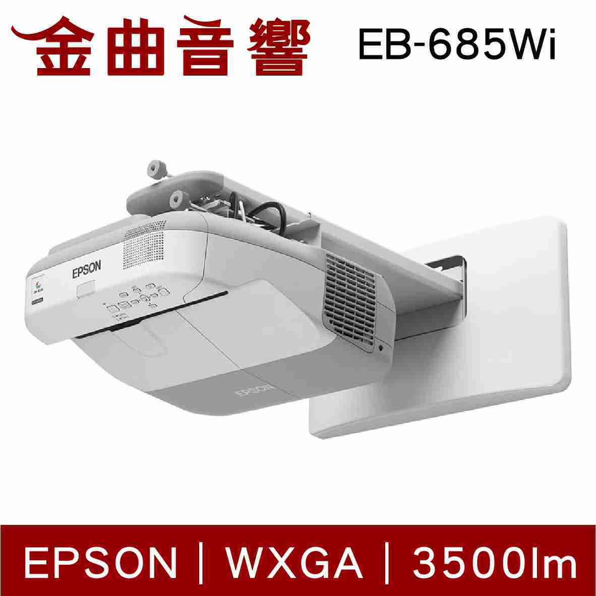 EPSON 愛普生 EB-685Wi 超短焦互動投影機 | 金曲音響