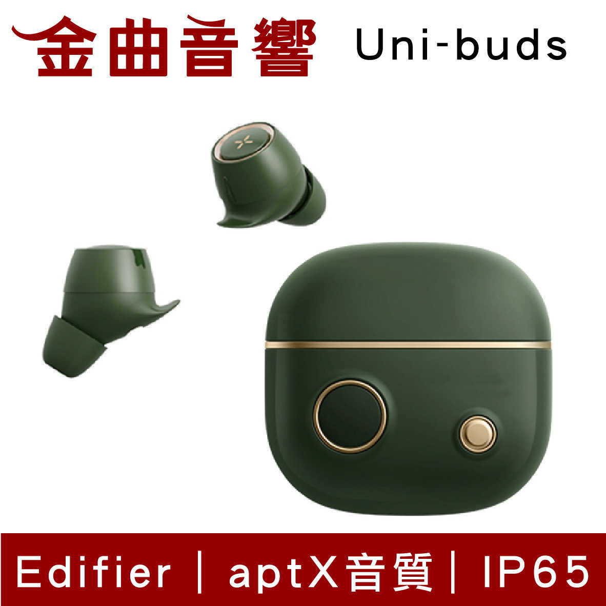 Edifier 漫步者 Uni-Buds 綠 IP65 防塵 防水 真無線 藍芽 耳機 | 金曲音響