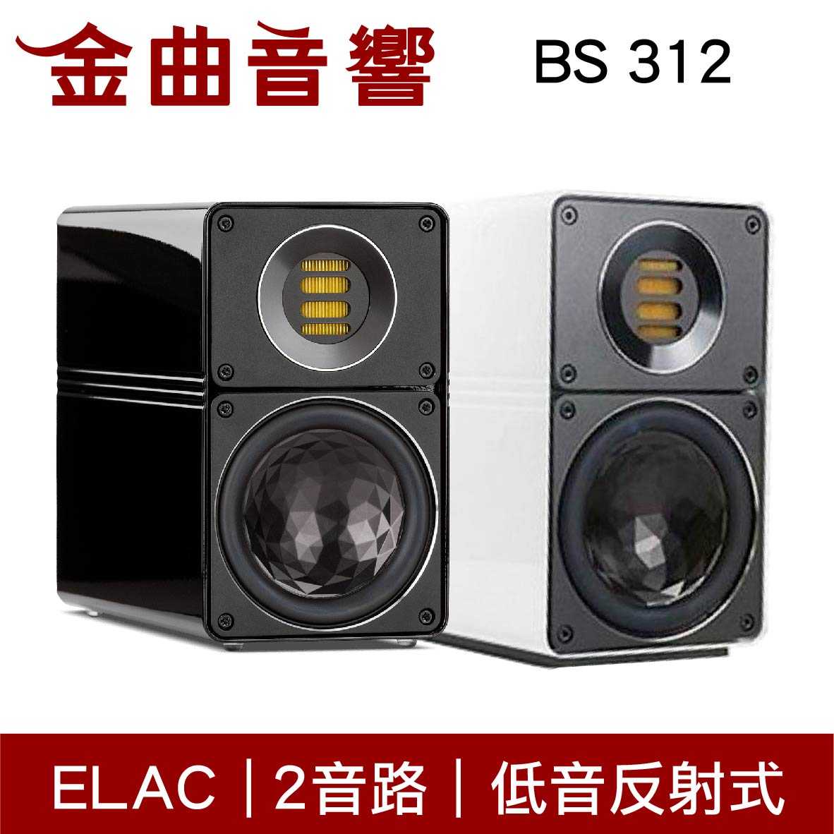 ELAC BS 312 黑色 主動式 2音路低音反射 書架喇叭 | 金曲音響