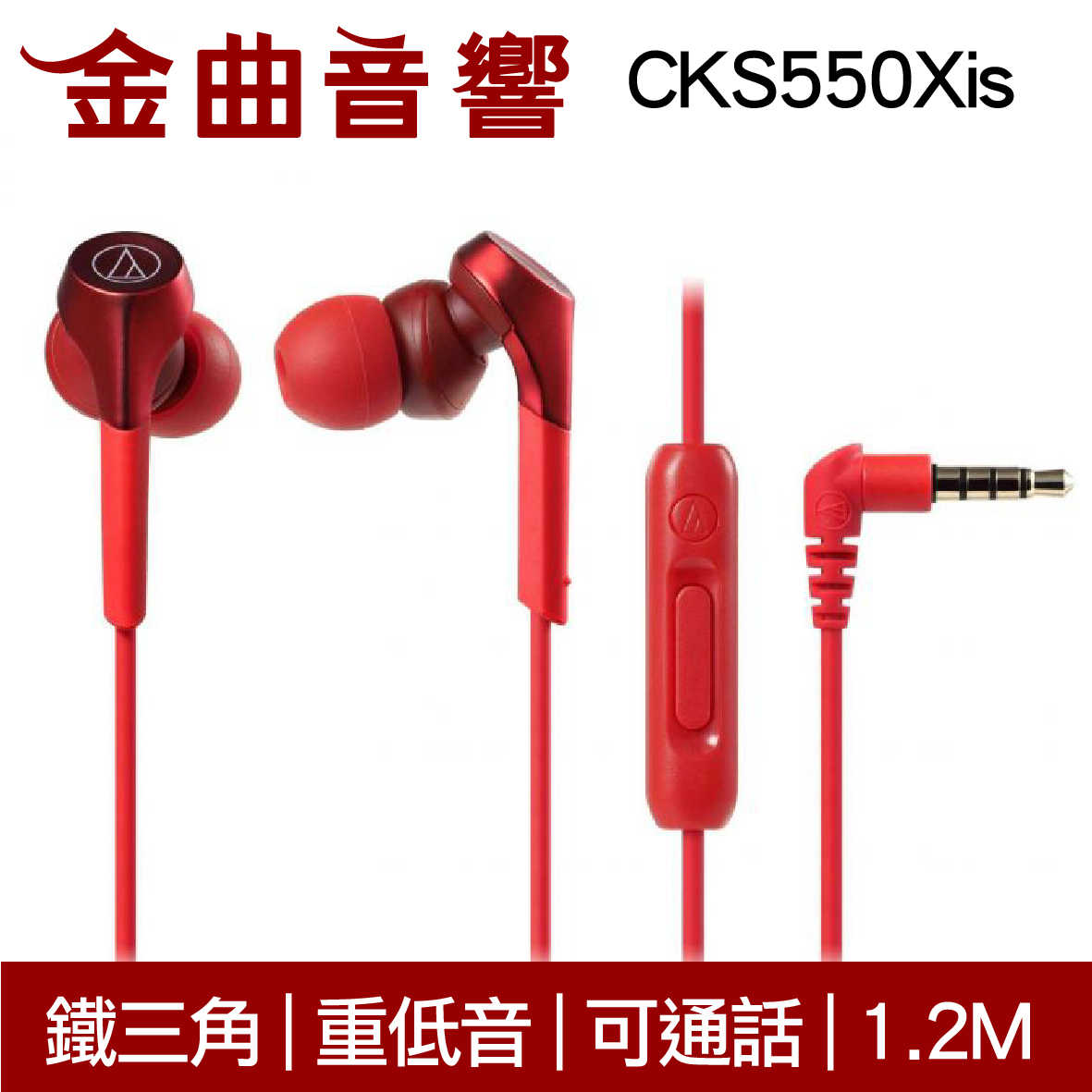 鐵三角 ATH-CKS550XiS 紅色 重低音 線控 耳道式 耳機 | 金曲音響
