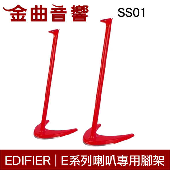 EDIFIER 漫步者 SS01 紅色 E25 E235 E255 專用腳架 | 金曲音響