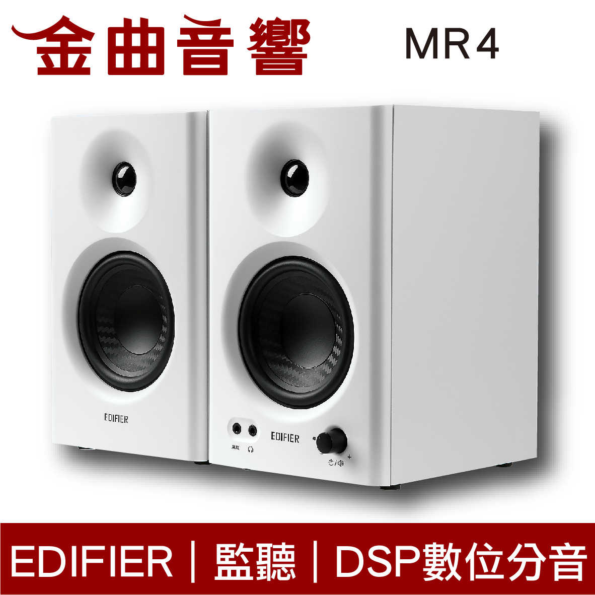 EDIFIER 漫步者 MR4 白色 平衡輸入 DSP數位分音 木質外箱 監聽 音樂 雙模式 喇叭 | 金曲音響