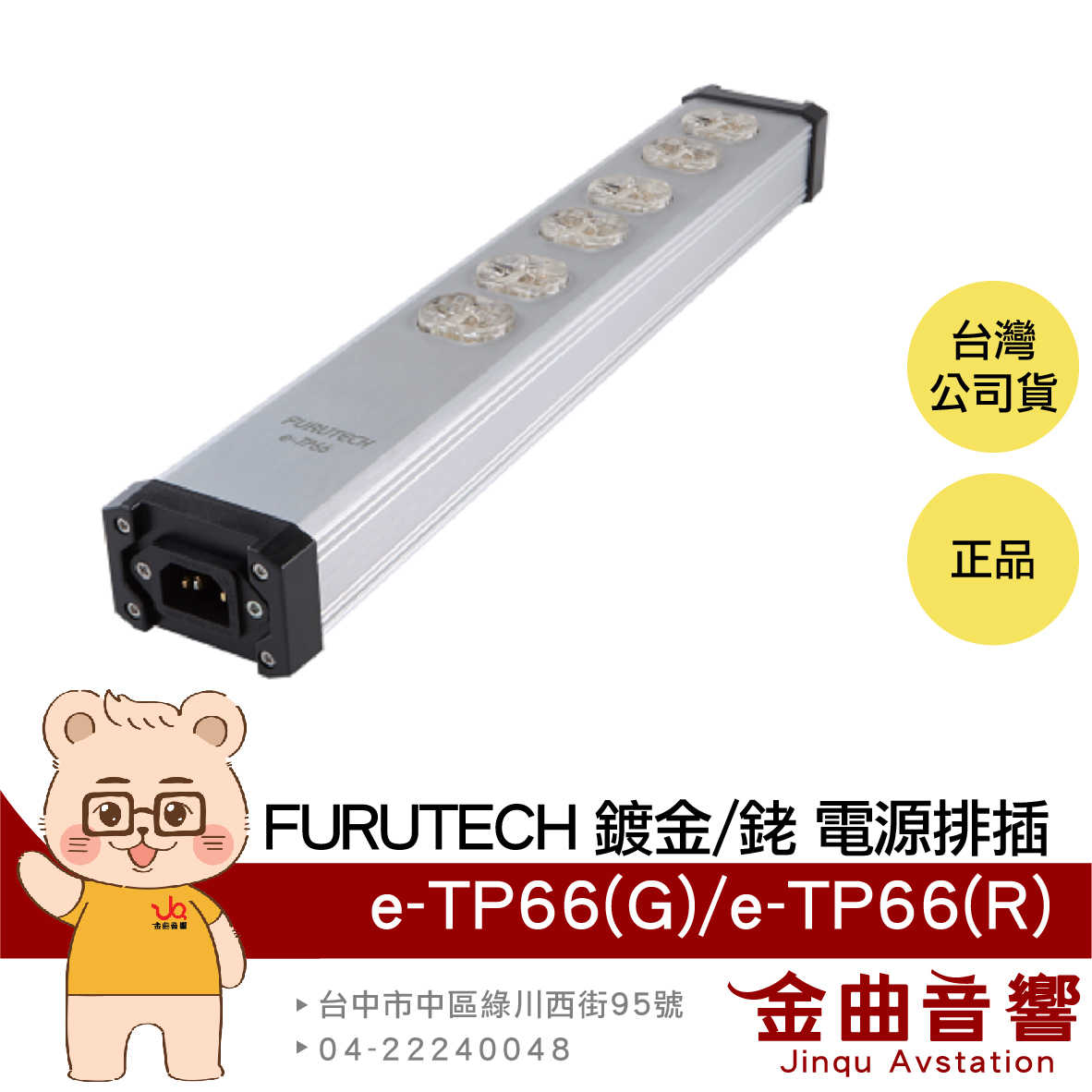 FURUTECH 古河 e-TP66(G) e-TP66(R) 鍍金 鍍銠 電源排插 | 金曲音響