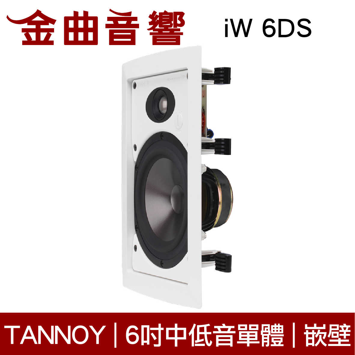 英國 TANNOY iW 6DS 嵌壁 嵌入式 喇叭 吸頂音響 IW6 DS | 金曲音響