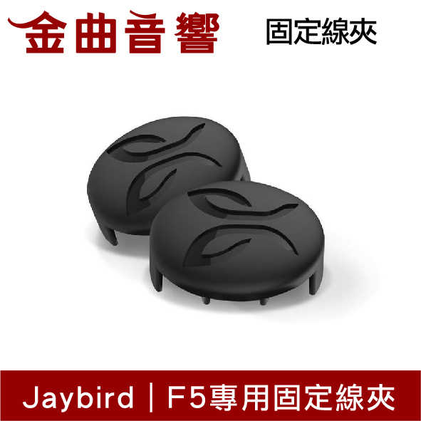 JAYBIRD FREEDOM F5 多色 運動藍牙耳機 原廠固定線夾 | 金曲音響