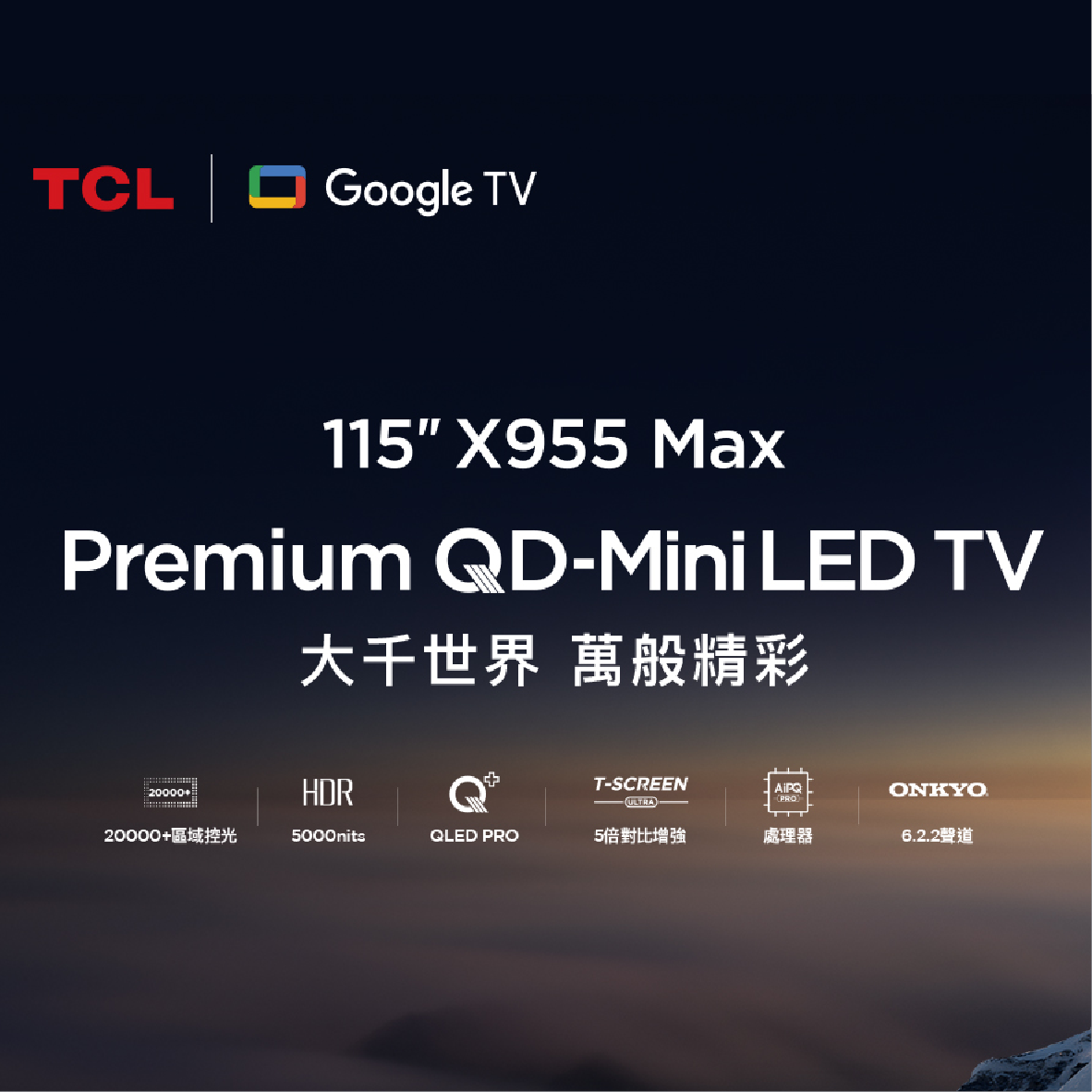 TCL 115X955 115吋 頂級 QD-Mini LED 智能連網 液晶顯示器 2024 | 金曲音響