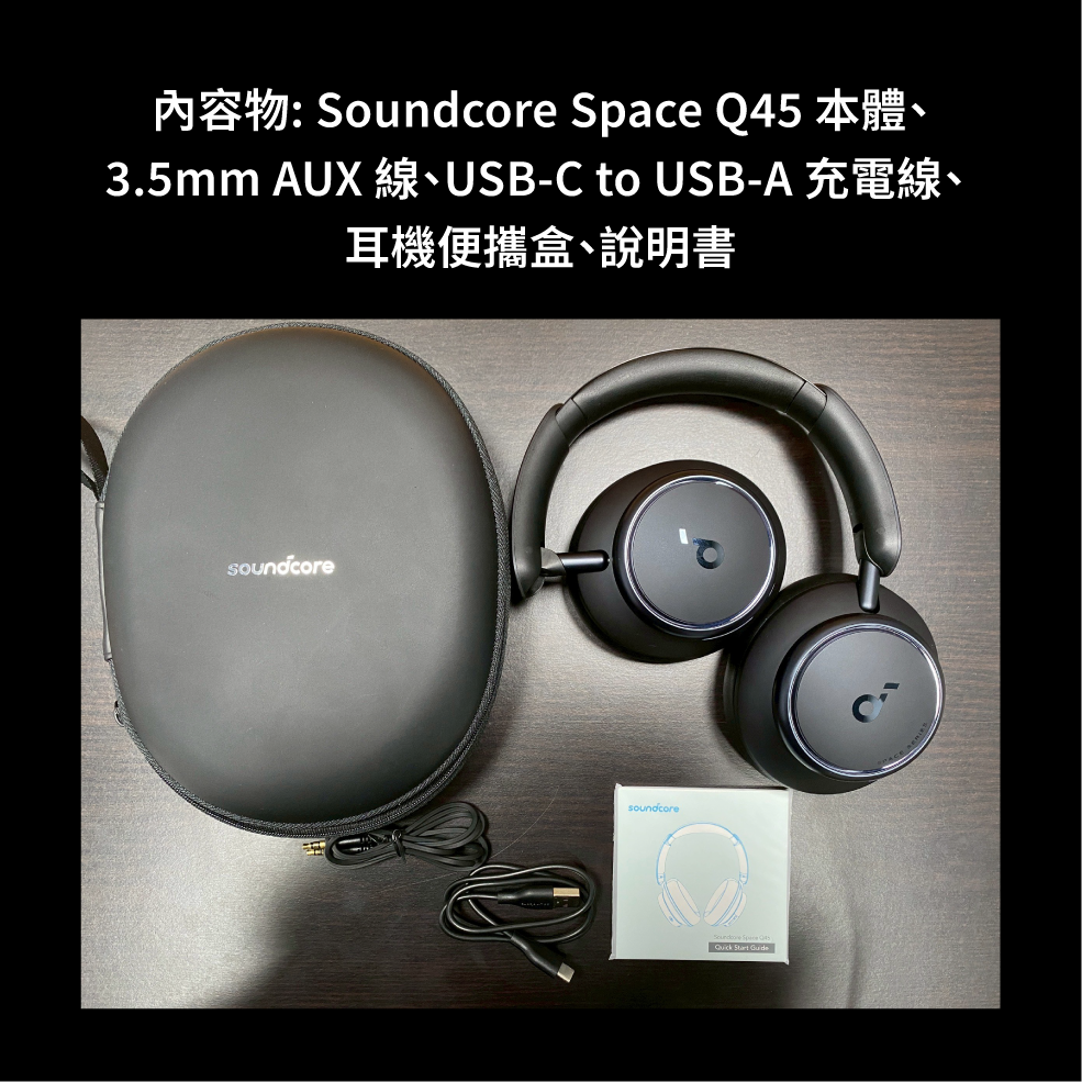 【福利機B組】Anker Soundcore Space Q45 黑色 Hi-Res 降噪 頭戴式藍牙耳機 | 金曲音響