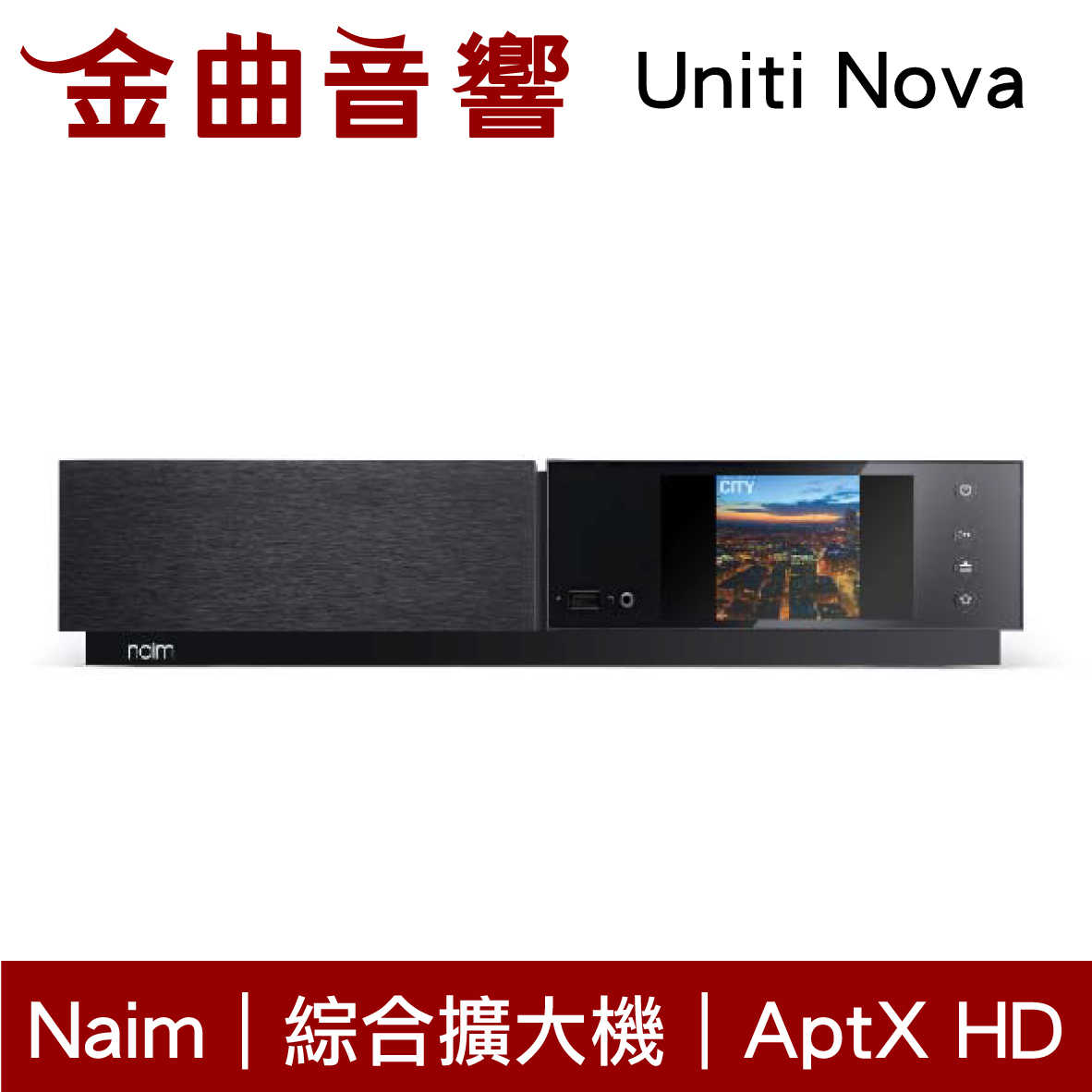 Naim Uniti Nova 藍芽 串流綜合擴大機 | 金曲音響