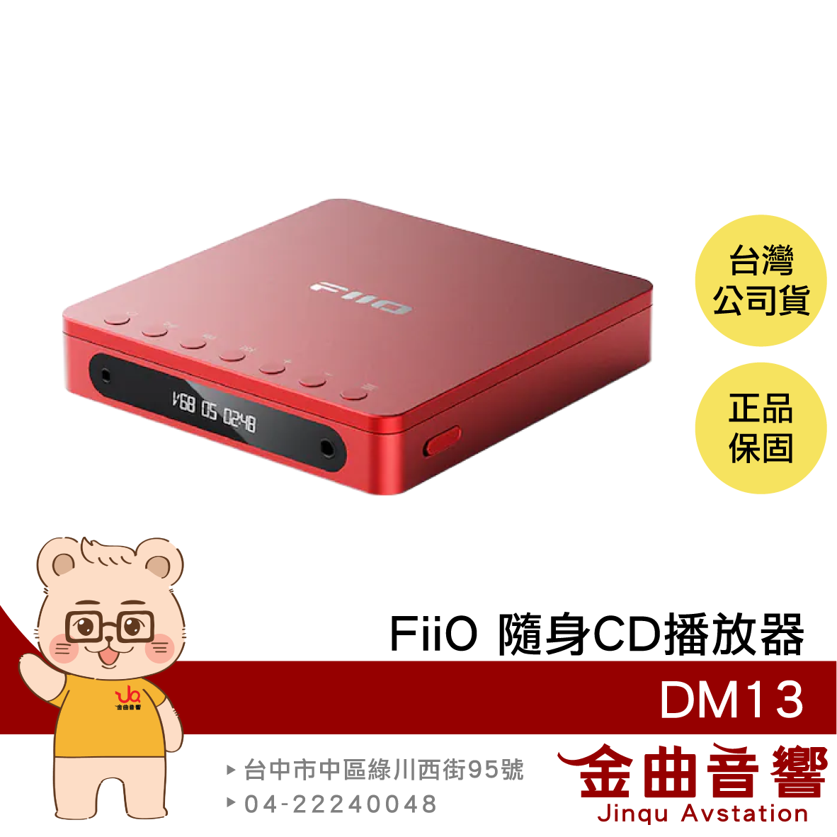 FiiO DM13 紅色 旗艦級 DAC 光纖 同軸數位輸出 LCD顯示 隨身CD播放器 | 金曲音響