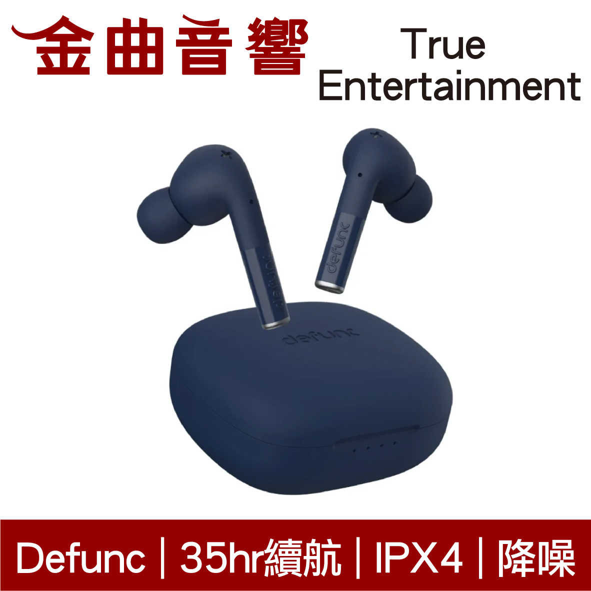 Defunc True Entertainment 藍色 降噪 低延遲 環繞音效 真無線 藍牙耳機 | 金曲音響