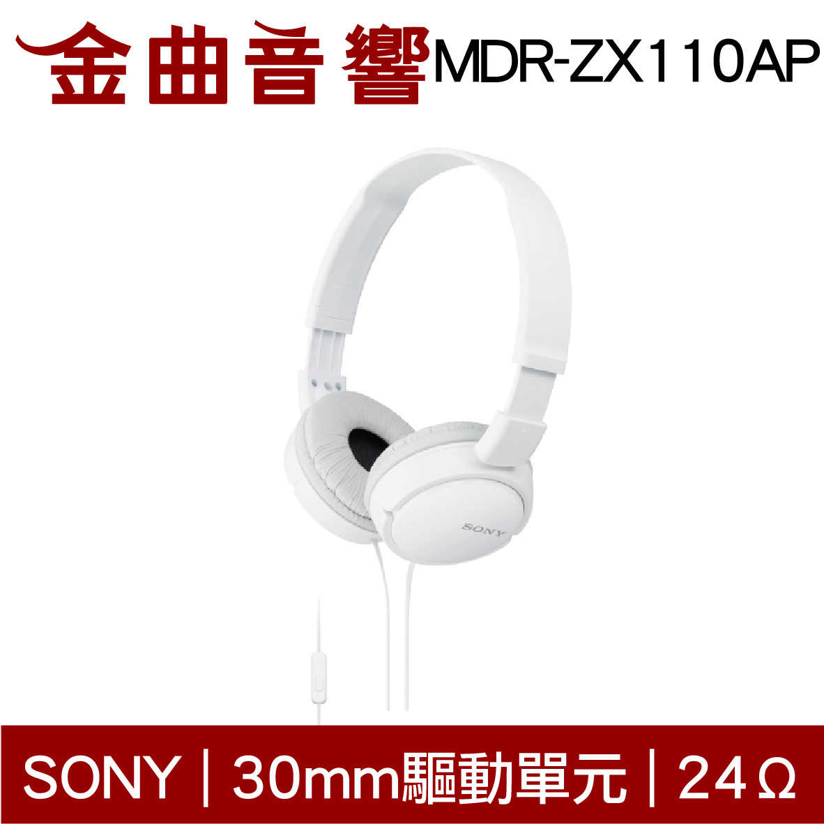 SONY 索尼 MDR-ZX110AP 白色 兒童適用 平價 線控麥克風 耳罩式耳機 | 金曲音響
