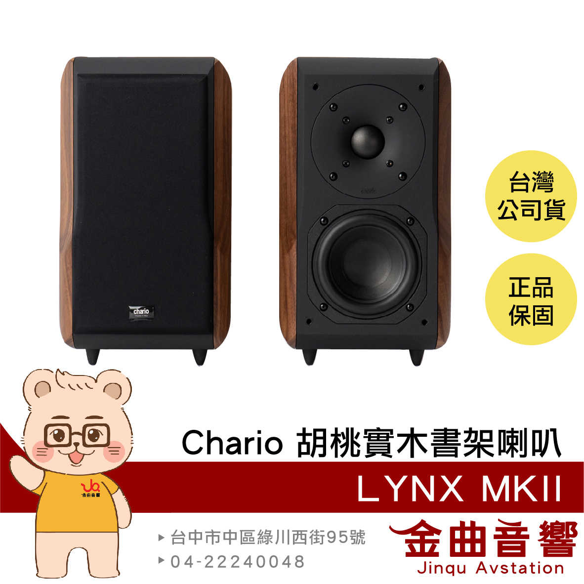 Chario LYNX MKII 山貓星座 胡桃實木 書架型 喇叭 揚聲器 | 金曲音響